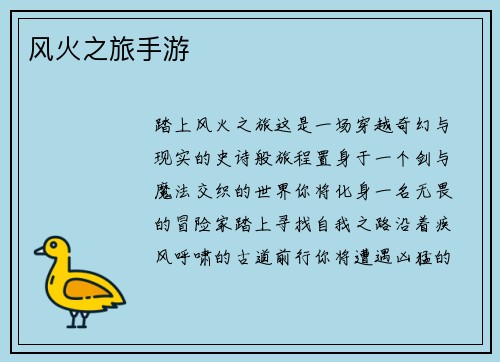 风火之旅手游