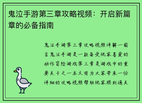 鬼泣手游第三章攻略视频：开启新篇章的必备指南