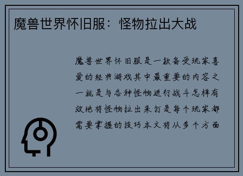 魔兽世界怀旧服：怪物拉出大战