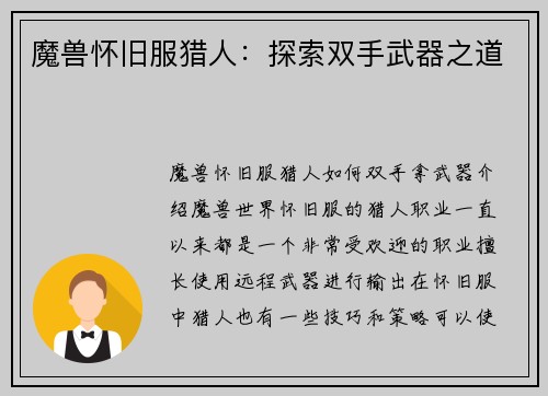 魔兽怀旧服猎人：探索双手武器之道