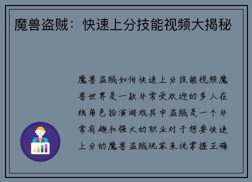 魔兽盗贼：快速上分技能视频大揭秘