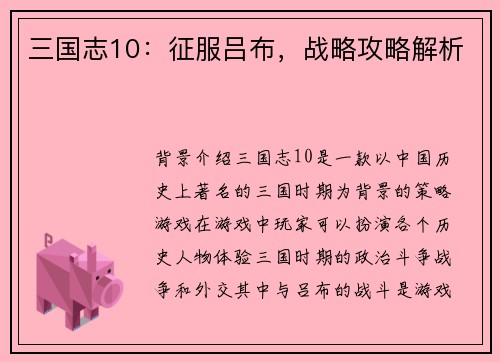 三国志10：征服吕布，战略攻略解析