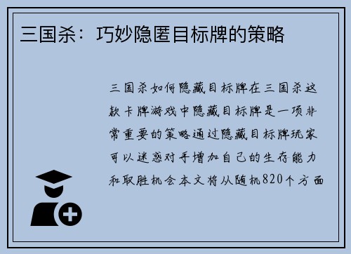 三国杀：巧妙隐匿目标牌的策略